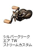 シルバークリーク エア TW ストリームカスタム