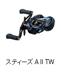 スティーズ A II TW