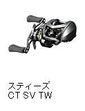 スティーズ CT SV TW