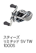 スティーズ リミテッド SV TW 1000S