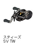 スティーズ SV TW
