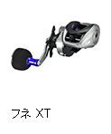 フネ XT