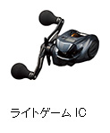 ライトゲーム IC