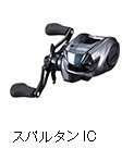 スパルタン IC