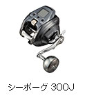 シーボーグ 300J