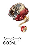 シーボーグ 600MJ