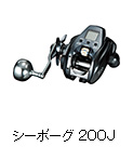 シーボーグ 200J