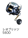 レオブリッツ S500