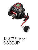 レオブリッツ S500JP