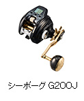 シーボーグ G200J