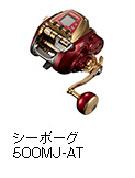シーボーグ 500MJ-AT