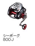 シーボーグ 800J