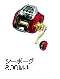 シーボーグ 800MJ