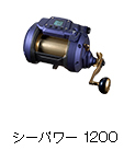 シーパワー 1200