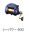 シーパワー 800