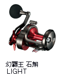 幻覇王 石鯛 LIGHT