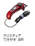 クリスティア ワカサギ AIR