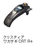 クリスティア ワカサギ CRT R＋