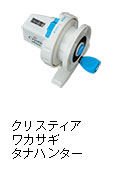 クリスティア ワカサギタナハンター