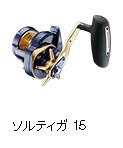 ソルティガ 15