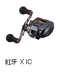 紅牙 X IC
