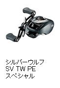 シルバーウルフ SV TW PE SPECIAL