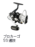 プロカーゴ SS 遠投