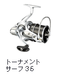 トーナメントサーフ 35