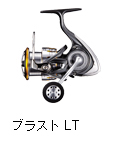 ブラスト LT