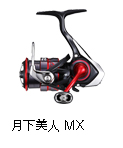 月下美人 MX