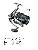トーナメントサーフ 45