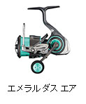 エメラルダス エア