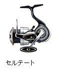 セルテート