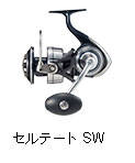 セルテート SW