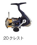 クレスト20