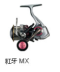 紅牙 MX