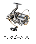 ロングビーム 35