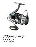 パワーサーフ SS QD