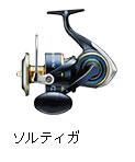 ソルティガ