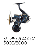 ソルティガ 4000/5000/6000