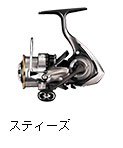 スティーズ （スピニングモデル）