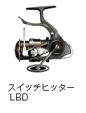 スイッチヒッター LBD