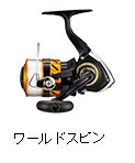 ワールドスピン