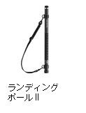 ランディングポールII