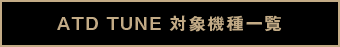 ATD TUNE 対象機種一覧