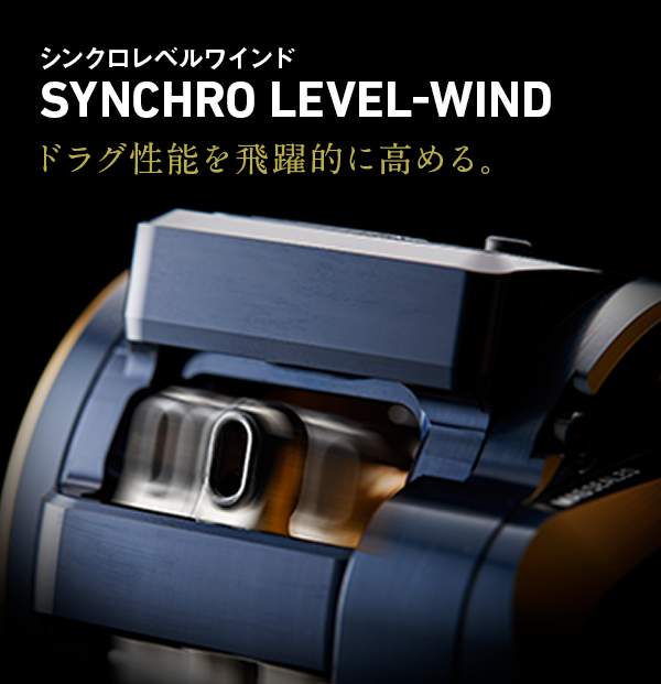 SYNCHRO LEVEL-WIND（シンクロレベルワインド）