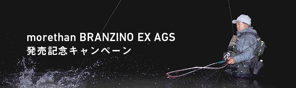 morethan BRANZINO EX AGS発売記念キャンペーン