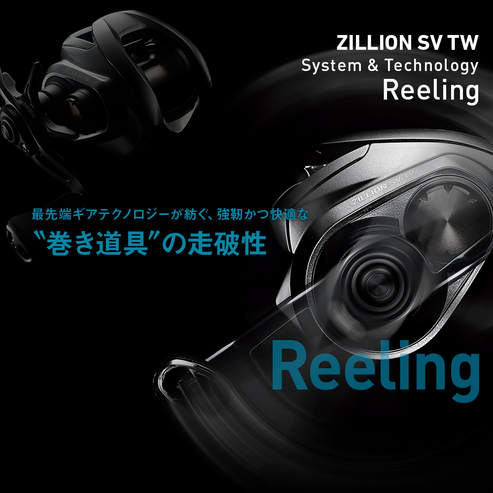 最先端ギアテクノロジーが紡ぐ、強靭かつ快適な“巻き道具”の走破性ZILLION SV TW System & Technology Reeling