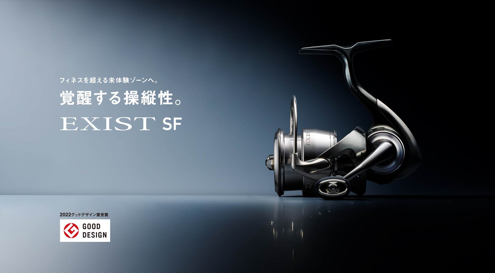 EXIST SF フィネスを超える未体験ゾーンへ。覚醒する操縦性。