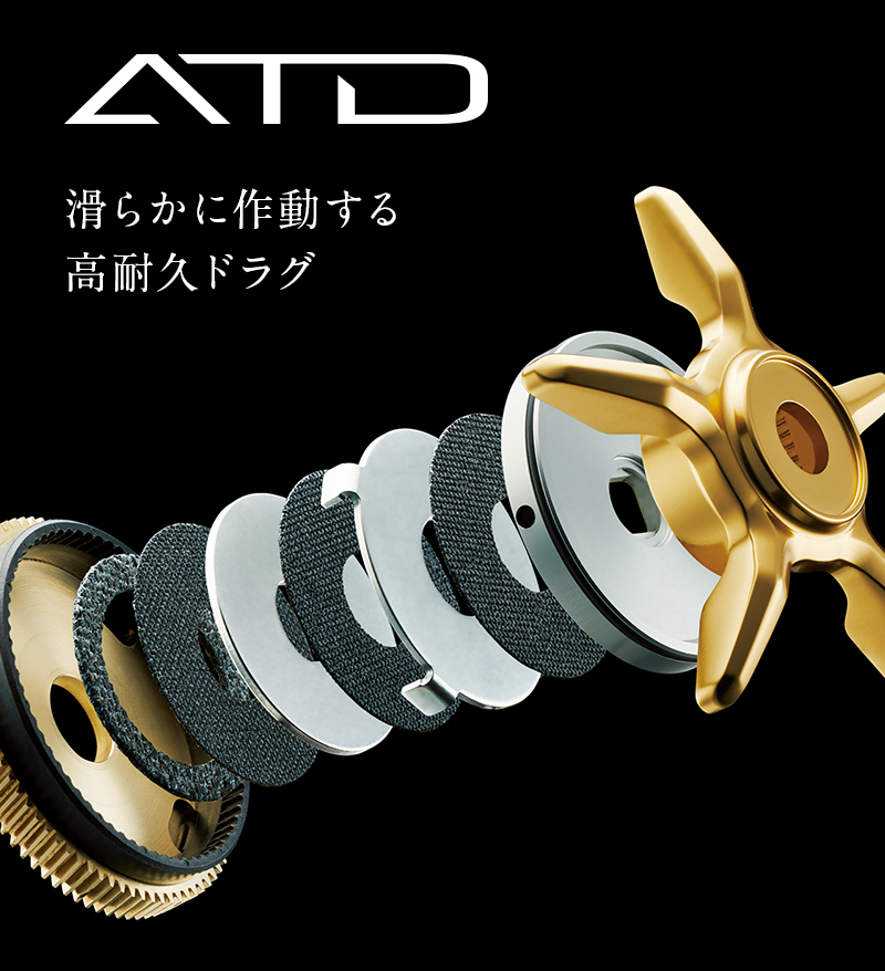 ATD（オートマチックドラグシステム）